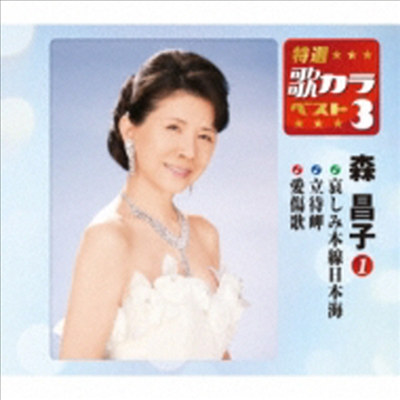 Mori Masako (모리 마사코) - 特選 歌カラベスト3::哀しみ本線日本海 / 立待岬 / 愛傷歌 (CD)