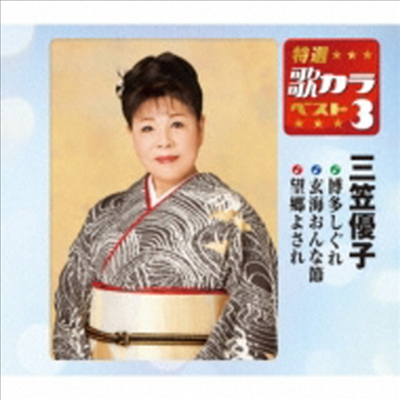 Mikasa Yuko (미카사 유코) - 特選 歌カラベスト3::博多しぐれ / 玄海おんな節 / 望鄕よされ (CD)