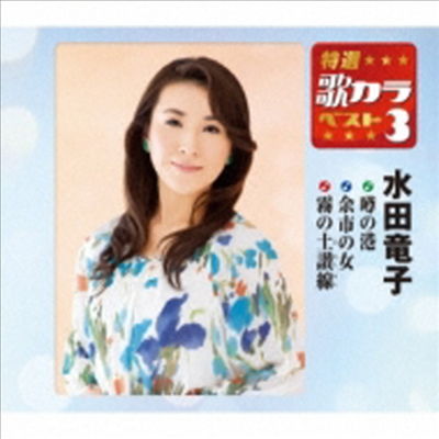 Mizuta Ryuko (미즈타 류코) - 特選 歌カラベスト3::うわさの港 / 余市の女 / 霧の土讚線 (CD)