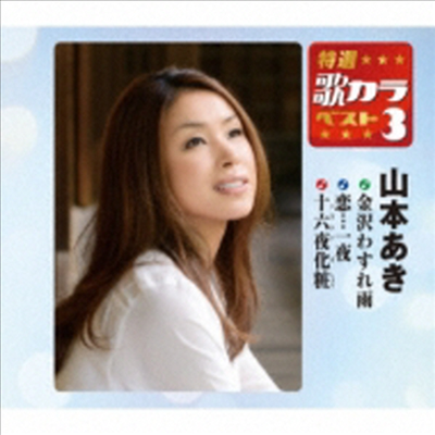 Yamamoto Aki (야마모토 아키) - 特選 歌カラベスト3::金澤わすれ雨 / 戀…一夜 / 十六夜化粧 (CD)