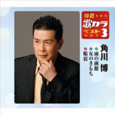 Kadokawa Hiroshi (카도카와 히로시) - 特選 歌カラベスト3::雨の函館 / 女の氣持ち / 船宿 (CD)