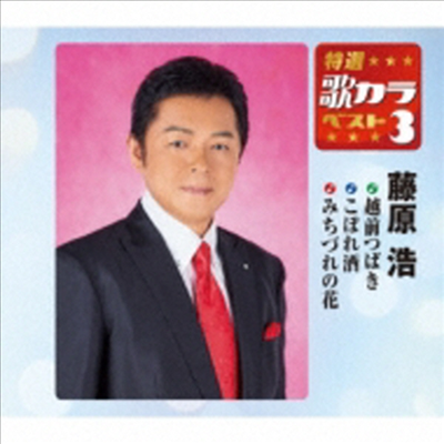 Fujiwara Hiroshi (후지와라 히로시) - 特選 歌カラベスト3::越前つばき / こぼれ酒 / みちづれの花 (CD)