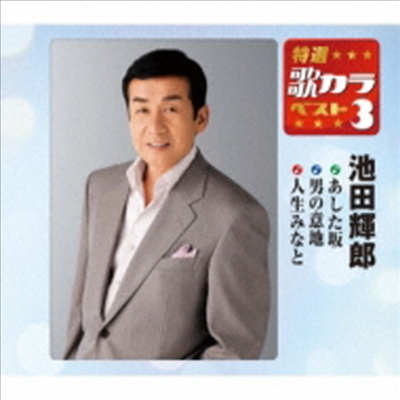 Ikeda Teruo (이케다 테루오) - 特選 歌カラベスト3::あした坂 / 男の意地 / 人生みなと (CD)