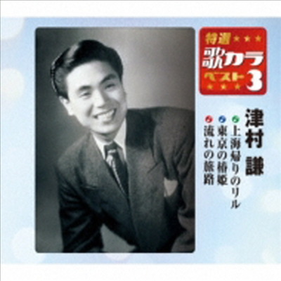 Tsumura Ken (츠무라 켄) - 特選 歌カラベスト3::上海歸りのリル / 東京の椿姬 / 流れの旅路 (CD)