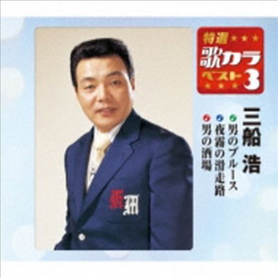 Mifune Hiroshi (미후네 히로시) - 特選 歌カラベスト3::男のブル-ス / 夜霧の滑走路 / 男の酒場 (CD)