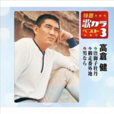 Takakura Ken (타카쿠라 켄) - 特選 歌カラベスト3::唐獅子牡丹 / 網走番外地 / 男なら (CD)