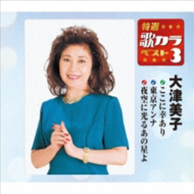 Ohtsu Yoshiko (오츠 요시코) - 特選 歌カラベスト3::ここに幸あり / 東京アンナ / 夜空に光るあの星よ (CD)