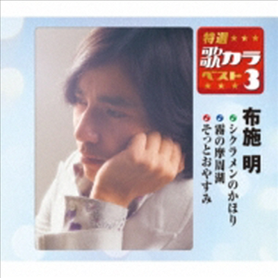 Fuse Akira (후세 아키라) - 特選 歌カラベスト3::シクラメンのかほり / 霧の摩周湖 / そっとおやすみ (CD)