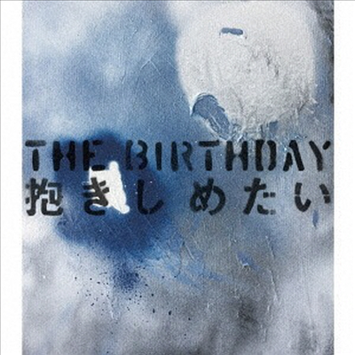 The Birthday - 抱きしめたい (CD)