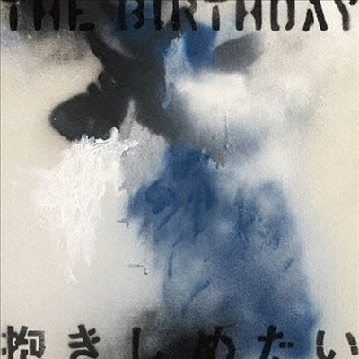 The Birthday - 抱きしめたい (CD+DVD+Photobook) (초회한정반)