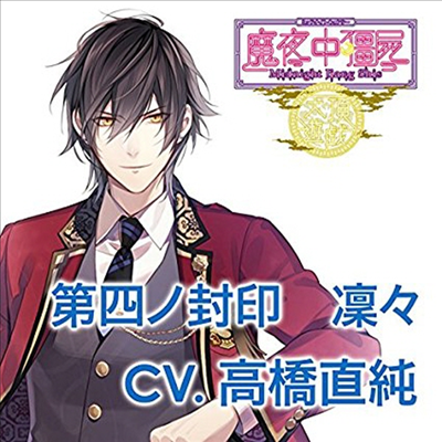 Takahashi Naozumi (타카하시 나오즈미) - Drama CD : カレに死ぬまで愛される Cd ミッドナイトキョンシ- 天頂遊戱 第四ノ封印 凜凜 (CD)