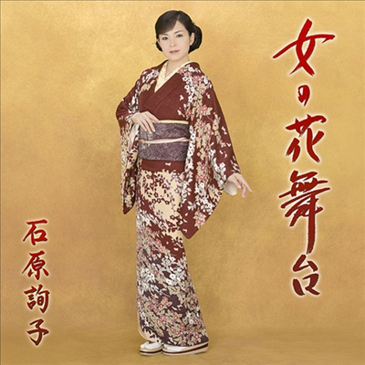 Ishihara Junko (이시하라 준코) - 女の花舞台 (CD)
