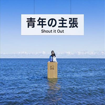 Shout It Out (샤우트 잇 아웃) - 靑年の主張 (CD)