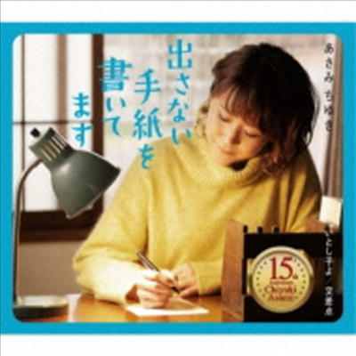 Asami Chiyuki (아사미 치유키) - 出さない手紙を書いてます (CD)