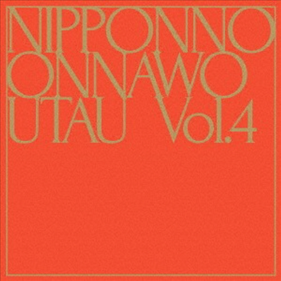 Nakamura Emi (나카무라 에미) - Nipponno Onnawo Utau Vol.4 (초회생산한정반)(CD)
