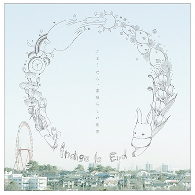 Indigo La End (인디고 라 엔드) - さようなら、素晴らしい世界 (CD)