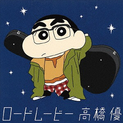 Takahashi Yu (타카하시 유) - ロ-ドム-ビ- (Crayon Shin-Chan Ver.)(CD)