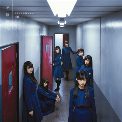 Keyakizaka46 (케야키자카46) - 不協和音 (CD)