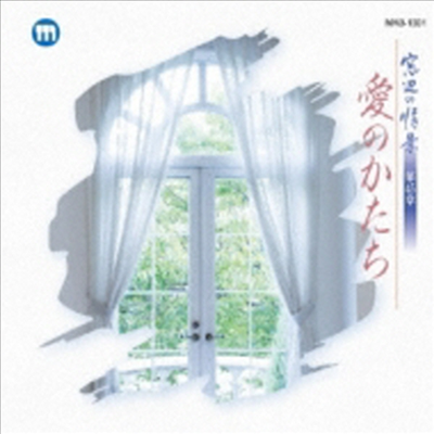 Various Artists - 窓邊の情景 第四十五章 愛のかたち (CD)