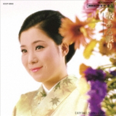 Shimakura Chiyoko (시마쿠라 치요코) - 歌ある限り 島倉千代子歌手生活15周年記念 (CD)