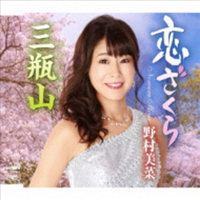 Nomura Mina (노무라 미나) - 戀ざくら/三甁山 (CD)