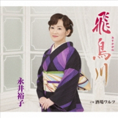 Nagai Yuko (나가이 유코) - 飛鳥川/酒場ワルツ (CD)