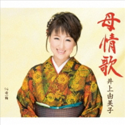 Inoue Yumiko (이노우에 유미코) - 母情歌/母一輪 (CD)