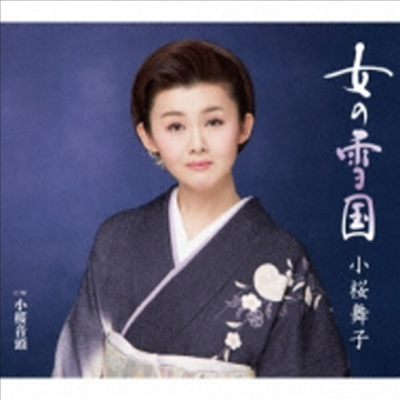 Kozakura Maiko (코자쿠라 마이코) - 女の雪國 (CD)