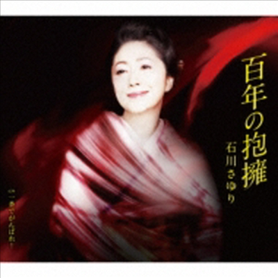 Ishikawa Sayuri (이시카와 사유리) - 百年の抱擁 (CD)