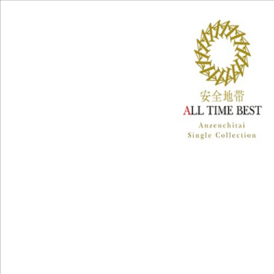 Anzenchitai (안젠치타이 : 安全地帶 : 안전지대) - All Time Best (2SHM-CD)