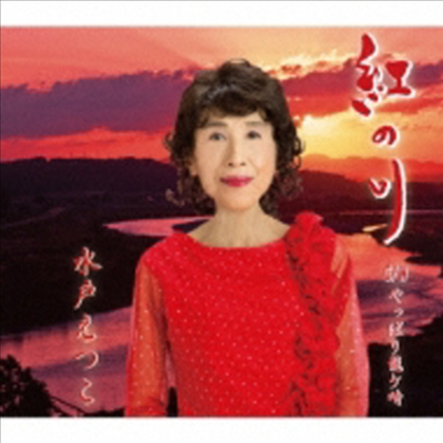 Mito Etsuko (미토 에츠코) - 紅の川/やっぱり龍ケ崎 (CD)