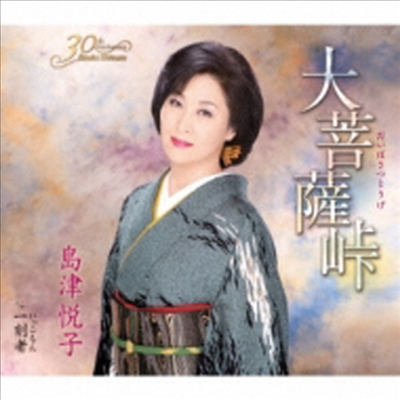 Shimazu Etsuko (시마즈 에츠코) - 大菩薩峠/一刻者 (CD)