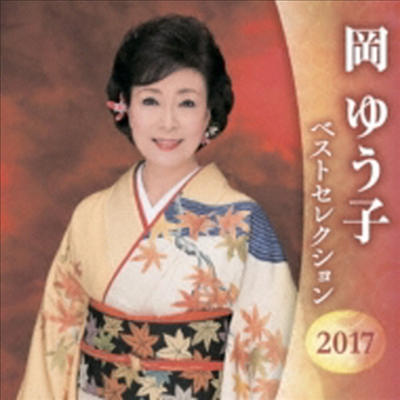 Oka Yuko (오카 유코) - Best Selection 2017 (2CD)