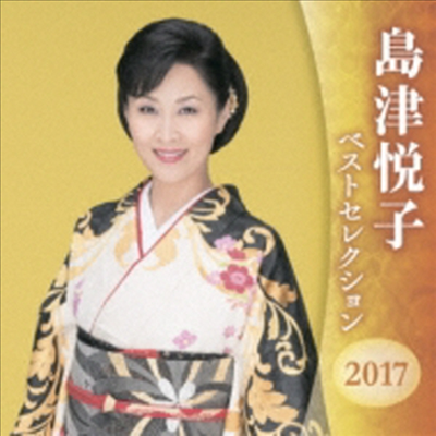 Shimazu Etsuko (시마즈 에츠코) - Best Selection 2017 (2CD)