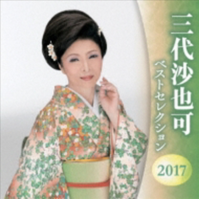 Mishiro Sayaka (미시로 사야카) - Best Selection 2017 (2CD)