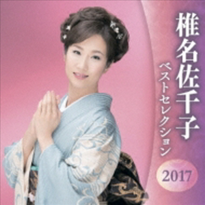 Shiina Sachiko (시이나 사치코) - Best Selection 2017 (2CD)