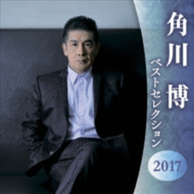 Kadokawa Hiroshi (카도카와 히로시) - Best Selection 2017 (2CD)