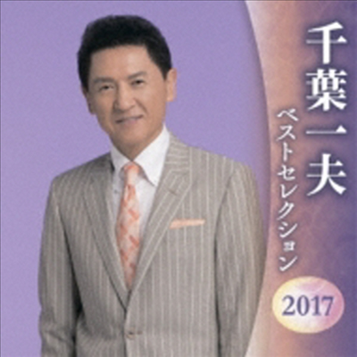 Chiba Kazuo (치바 카즈오) - Best Selection 2017 (2CD)