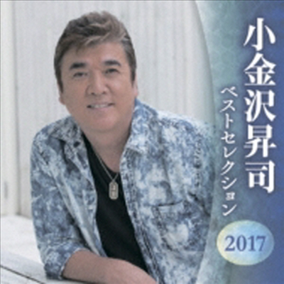 Koganezawa Shoji (코가네자와 쇼지) - Best Selection 2017 (2CD)