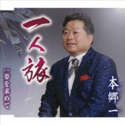 Hongou Hajime (혼고우 하지메) - 一人旅 (CD)