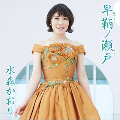 Mizumori Kaori (미즈모리 카오리) - 早ともノ瀨戶 (B)(CD)