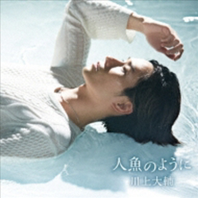 Kawakami Daisuke (카와카미 다이스케) - 人魚のように/君は僕の半分 (Type B)(CD)