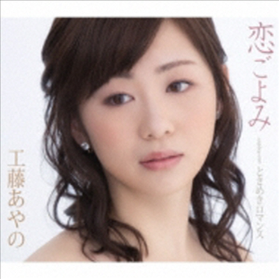 Kudou Ayano (쿠도우 아야노) - 戀ごよみ (CD)