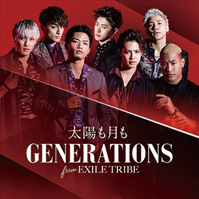 Generations (제너레이션스) - 太陽も月も (CD+DVD)