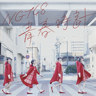 NGT48 - 靑春時計 (CD+DVD) (Type B)