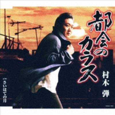 Muraki Dan (무라키 단) - 都會のカラス (CD)
