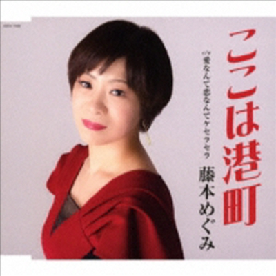 Fujimoto Megumi (후지모토 메구미) - 愛なんて戀なんてケセラセラ (CD)