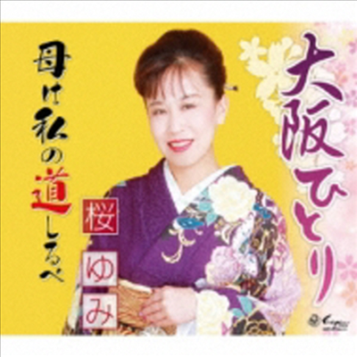 Sakura Yumi (사쿠라 유미) - 大阪ひとり/母は私の道しるべ (CD)