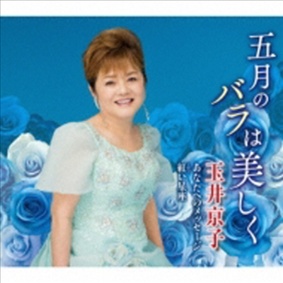 Tamai Kyouko (타마이 쿄우코) - 五月のバラは美しく C/W あなたへのメッセ-ジ 紅(くれな)い星座 (CD)