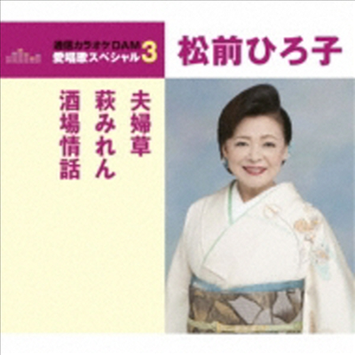 Matsumae Hiroko (마츠마에 히로코) - 夫婦草/萩みれん/酒場情話 (CD)